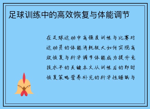 足球训练中的高效恢复与体能调节