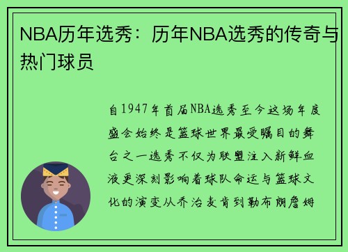 NBA历年选秀：历年NBA选秀的传奇与热门球员
