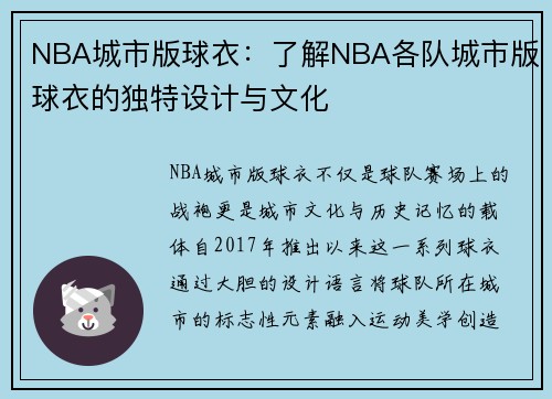 NBA城市版球衣：了解NBA各队城市版球衣的独特设计与文化