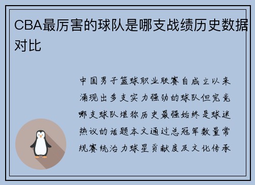 CBA最厉害的球队是哪支战绩历史数据对比
