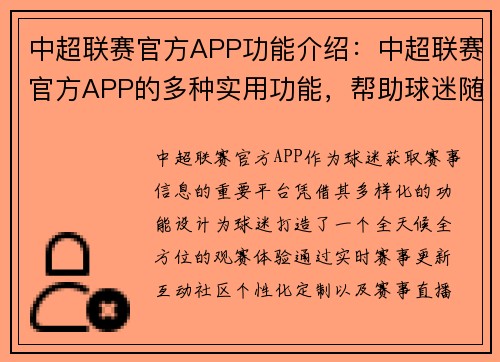 中超联赛官方APP功能介绍：中超联赛官方APP的多种实用功能，帮助球迷随时随地了解比赛信息