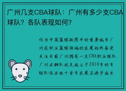 广州几支CBA球队：广州有多少支CBA球队？各队表现如何？