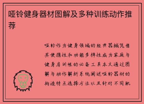 哑铃健身器材图解及多种训练动作推荐
