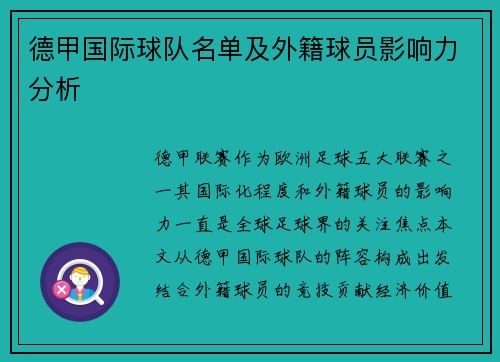 德甲国际球队名单及外籍球员影响力分析