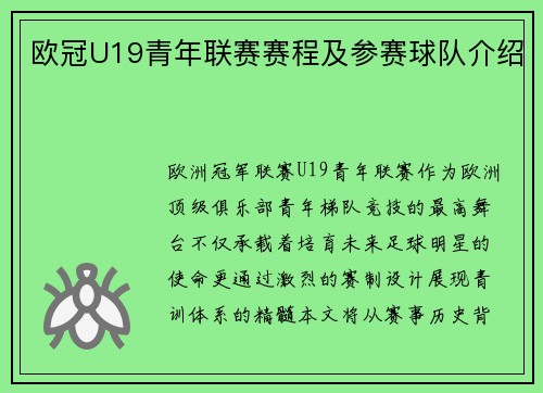 欧冠U19青年联赛赛程及参赛球队介绍