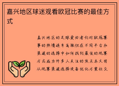 嘉兴地区球迷观看欧冠比赛的最佳方式
