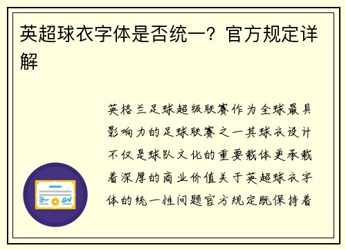 英超球衣字体是否统一？官方规定详解