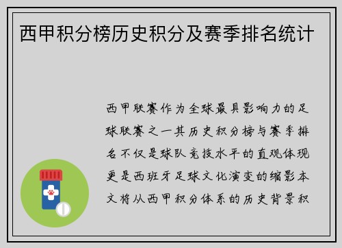 西甲积分榜历史积分及赛季排名统计