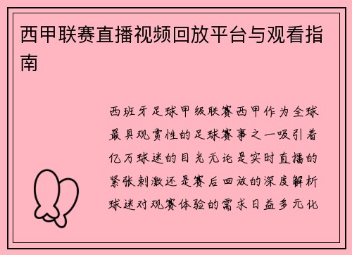 西甲联赛直播视频回放平台与观看指南