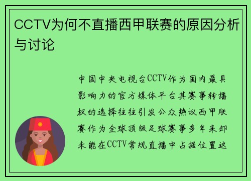 CCTV为何不直播西甲联赛的原因分析与讨论