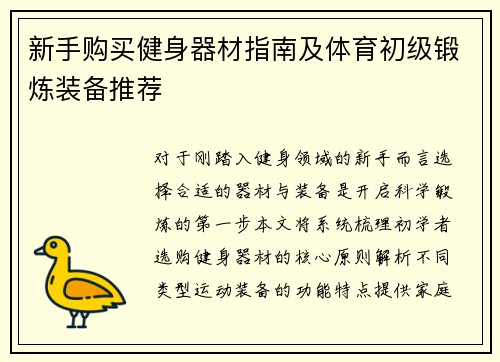 新手购买健身器材指南及体育初级锻炼装备推荐