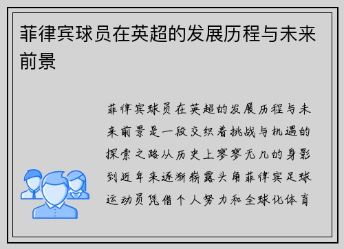 菲律宾球员在英超的发展历程与未来前景