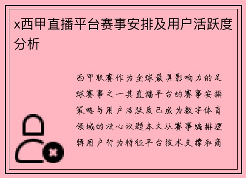 x西甲直播平台赛事安排及用户活跃度分析