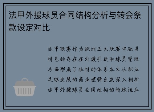 法甲外援球员合同结构分析与转会条款设定对比