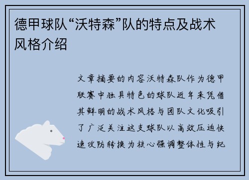 德甲球队“沃特森”队的特点及战术风格介绍