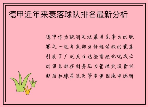 德甲近年来衰落球队排名最新分析