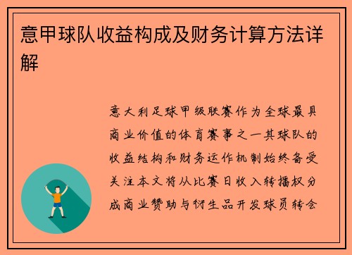 意甲球队收益构成及财务计算方法详解