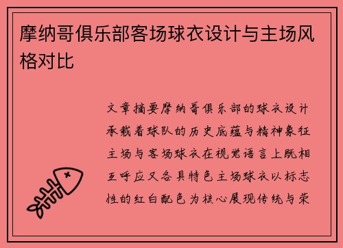 摩纳哥俱乐部客场球衣设计与主场风格对比