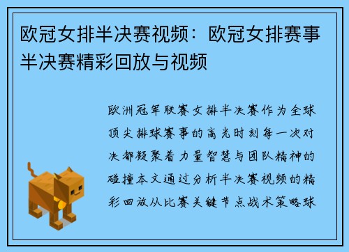 欧冠女排半决赛视频：欧冠女排赛事半决赛精彩回放与视频