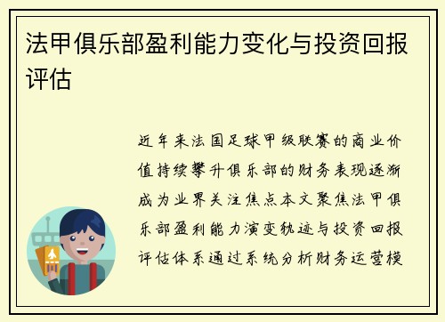 法甲俱乐部盈利能力变化与投资回报评估