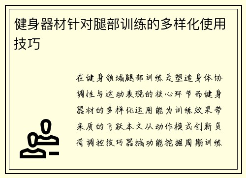 健身器材针对腿部训练的多样化使用技巧
