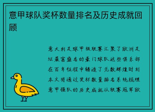 意甲球队奖杯数量排名及历史成就回顾