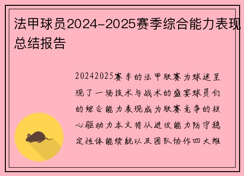 法甲球员2024-2025赛季综合能力表现总结报告