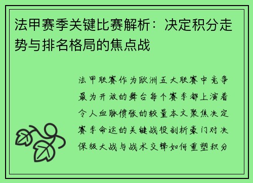 法甲赛季关键比赛解析：决定积分走势与排名格局的焦点战