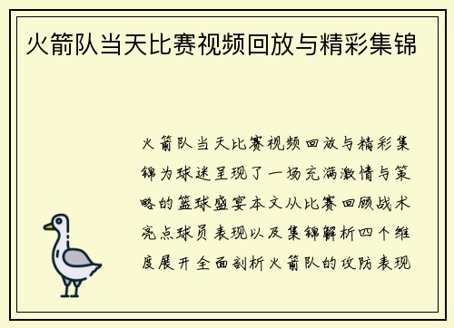 火箭队当天比赛视频回放与精彩集锦