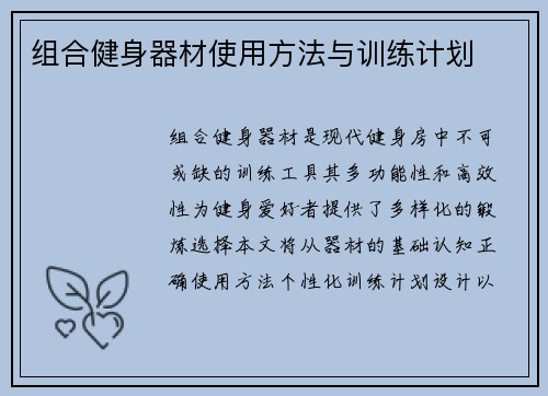 组合健身器材使用方法与训练计划