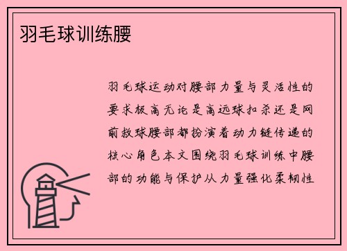 羽毛球训练腰