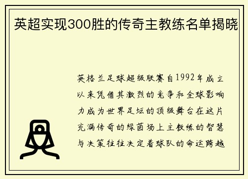 英超实现300胜的传奇主教练名单揭晓
