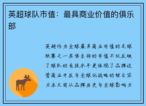 英超球队市值：最具商业价值的俱乐部