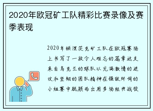 2020年欧冠矿工队精彩比赛录像及赛季表现