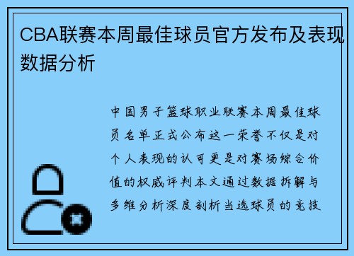CBA联赛本周最佳球员官方发布及表现数据分析