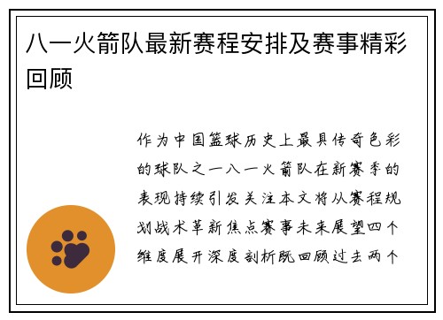 八一火箭队最新赛程安排及赛事精彩回顾