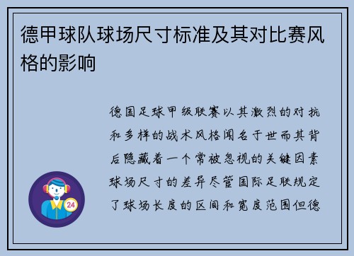 德甲球队球场尺寸标准及其对比赛风格的影响