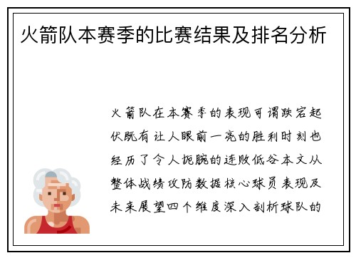 火箭队本赛季的比赛结果及排名分析