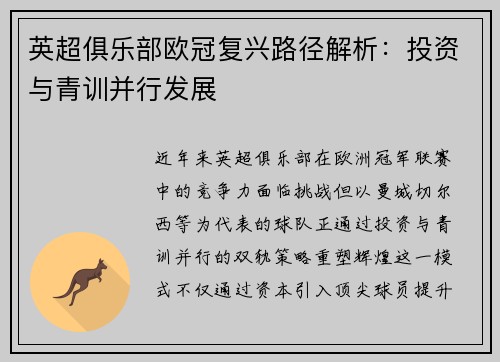 英超俱乐部欧冠复兴路径解析：投资与青训并行发展
