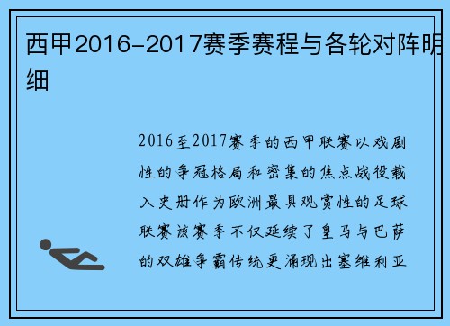 西甲2016-2017赛季赛程与各轮对阵明细