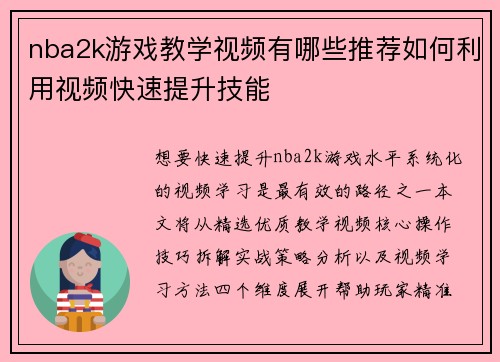 nba2k游戏教学视频有哪些推荐如何利用视频快速提升技能