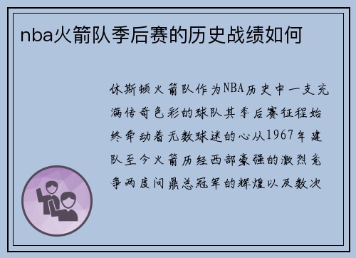 nba火箭队季后赛的历史战绩如何