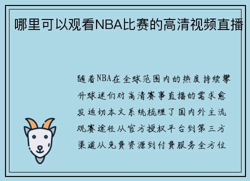 哪里可以观看NBA比赛的高清视频直播