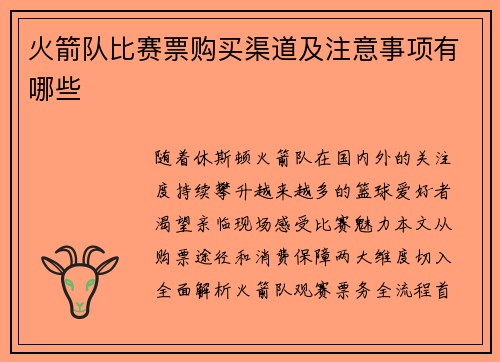 火箭队比赛票购买渠道及注意事项有哪些
