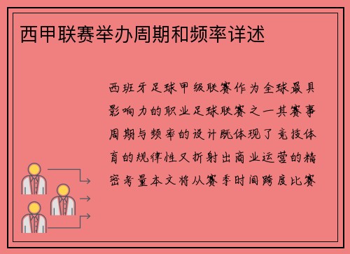 西甲联赛举办周期和频率详述