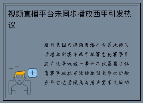 视频直播平台未同步播放西甲引发热议
