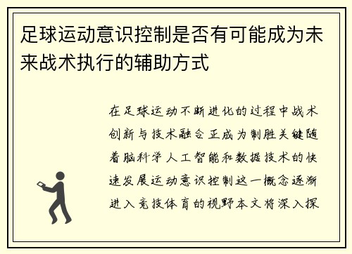 足球运动意识控制是否有可能成为未来战术执行的辅助方式