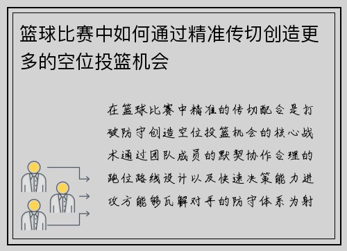 篮球比赛中如何通过精准传切创造更多的空位投篮机会