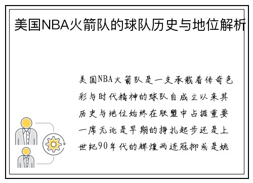 美国NBA火箭队的球队历史与地位解析