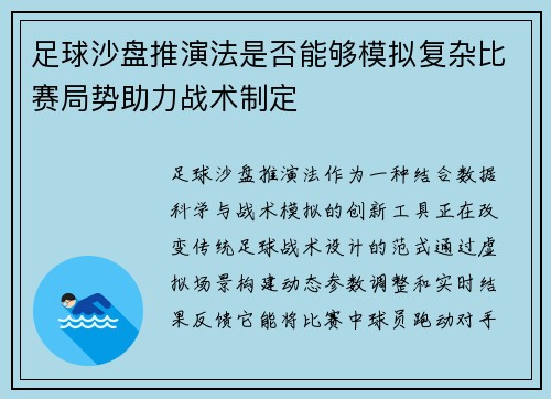足球沙盘推演法是否能够模拟复杂比赛局势助力战术制定
